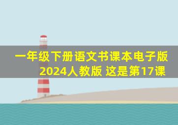 一年级下册语文书课本电子版2024人教版 这是第17课